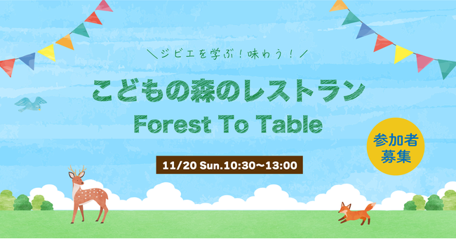 地域の食の魅力を発掘・発信する「DEER LABO 安芸高田」にて、「鹿」を学び味わう食育イベントを11月20日（日）に開催