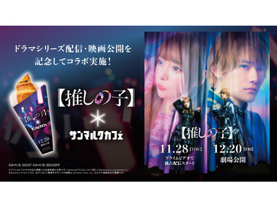 サンマルクカフェ×ドラマ&映画『【推しの子】』コラボキャンペーンが12月13日（金）より始動
