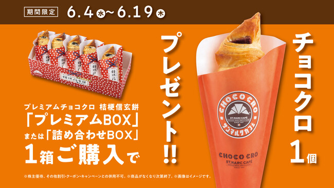 「プレミアムチョコクロ 桔梗信玄餅」入りBOXご購入者対象！「チョコクロ1個プレゼントキャンペーン」が6月4日（水）より開始