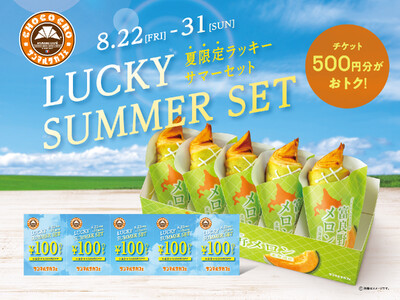 「プレミアムチョコクロ 富良野メロン」5個入りBOXと「100円オフチケット」5枚が入った「ラッキーサマ...