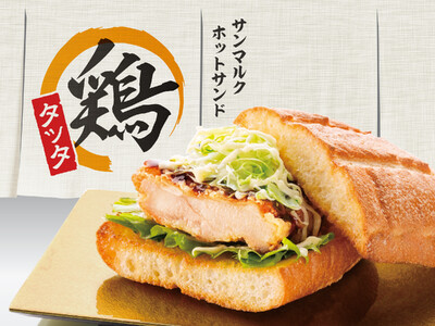 昨年の人気商品が復刻!『サンマルクホットサンド 鶏タツタ』が9月2日(火)より販売開始!岡山県のご当地グ...