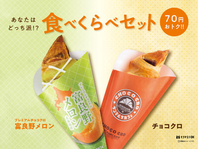 メロンづくしの期間限定商品「プレミアムチョコクロ 富良野メロン」と定番商品「チョコクロ」の食べくらべセッ...
