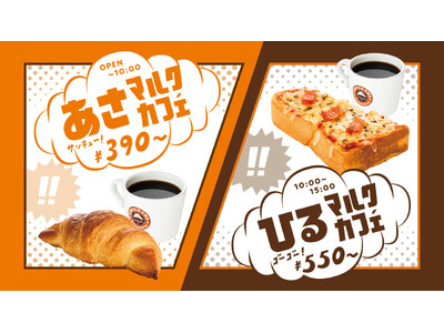 創業以来初となるモーニング・ランチセットメニュー刷新「あさマルクカフェ」「ひるマルクカフェ」が4月3日(金)より全国のサンマルクカフェで本格始動