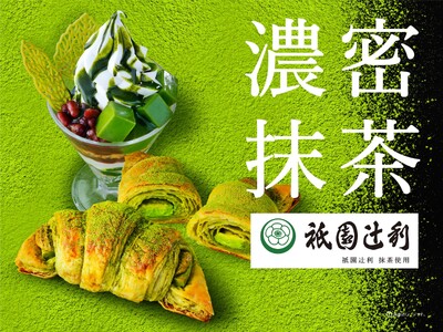 サンマルクカフェが4月24日（金）より「祇園辻利」の上質な抹茶が織りなす”濃密”な味わいの『プレミアム濃...