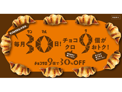 毎月30日はチョコクロ9個で30%オフ！『サンマルクカフェの日』が4月30日より全国開催決定