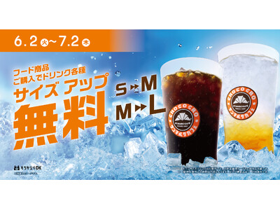 フードメニューご購入でドリンクがワンサイズアップ無料！ドリンクサイズアップキャンペーンが6月2日（火）より開始