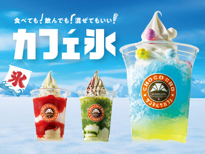 楽しみ方自由自在！夏にぴったりな新デザート『カフェ氷』が一部店舗にて7月24日（金）より期間限定販売