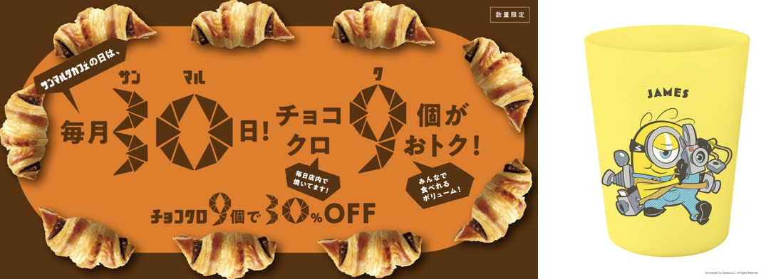 8月30日・9月30日の「サンマルクカフェの日」は、映画『ミニオンズ＆モンスターズ』コラボ特別バージョン！ 『コラボカップ付きチョコクロ9個入りBOX』を発売！