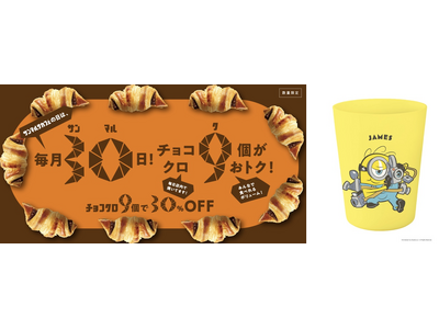 8月30日・9月30日の「サンマルクカフェの日」は、映画『ミニオンズ＆モンスターズ』コラボ特別バージョン！ 『コラボカップ付きチョコクロ9個入りBOX』を発売！