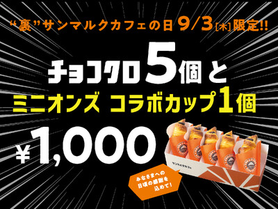 9月3日は「裏サンマルクカフェの日」！チョコクロ5個と映画『ミニオンズ＆モンスターズ』コラボカップ1個の「裏サンマルクカフェの日限定セット」を1,000円で発売