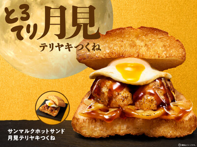 サンマルクホットサンド初の”月見”メニューが登場！ボリューム満点な「サンマルクホットサンド 月見テリヤキ...