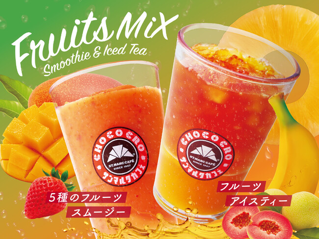 「5種のフルーツスムージー」「フルーツアイスティー」が9月5日(土)より店舗限定・期間限定で発売