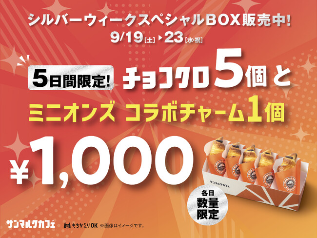 チョコクロ5個入りBOXと映画『ミニオンズ&モンスターズ』コラボチャームがセットで1,000円!「シルバーウィークスペシャルBOX」を9月19日(土)~9月23日(水・祝)の5日間限定販売