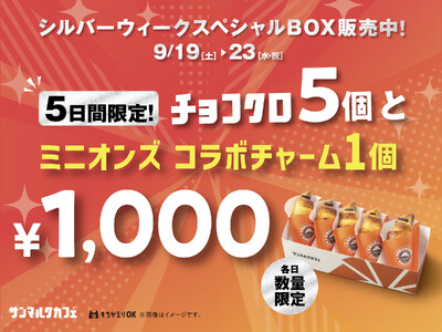 チョコクロ5個入りBOXと映画『ミニオンズ＆モンスターズ』コラボチャームがセットで1,000円！「シルバーウィークスペシャルBOX」を9月19日（土）～9月23日（水・祝）の5日間限定販売