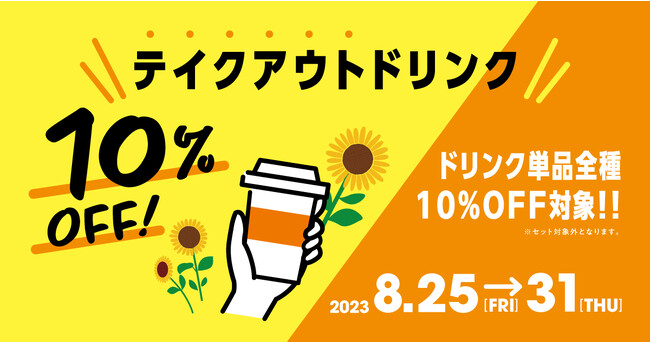 夏の暑さを吹き飛ばそう！お得なサンマルクカフェへGO！8/25（金）～8