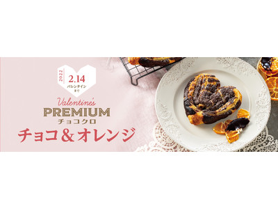 【サンマルクカフェ】バレンタイン限定『プレミアムチョコクロ　チョコ＆オレンジ』　1月13日（木）より販売スタート