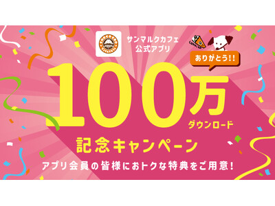 【サンマルクカフェ公式アプリ】100万ダウンロード突破記念！「チョコクロ1,000名様プレゼントキャンペ...