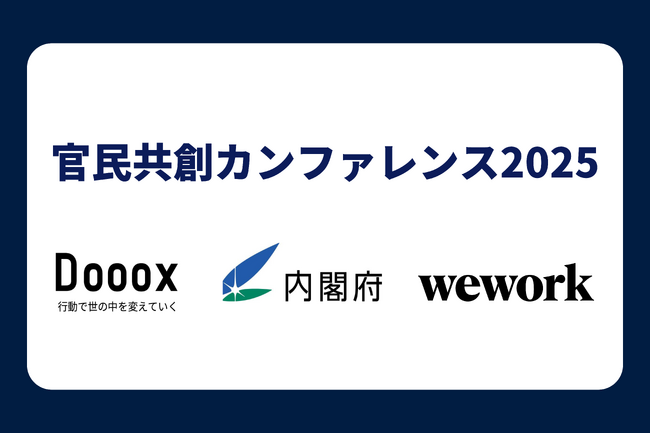 内閣府登壇「官民共創カンファレンス2025」開催。13自治体が集結し、地方のリアルな課題と解決策を本音で対話。