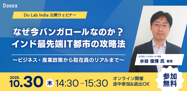 「なぜ今バンガロールなのか？インド最先端IT都市の攻略法　～ビジネス・産業政策から駐在員のリアルまで～」を10月30日（木）にオンライン開催！JETROバンガロール事務所長の水谷氏が登壇