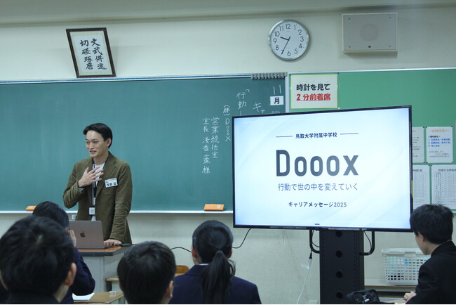 鳥取大学附属中学校、1年生に向けたキャリア教育「キャリアメッセージ2025」にて講話を実施。