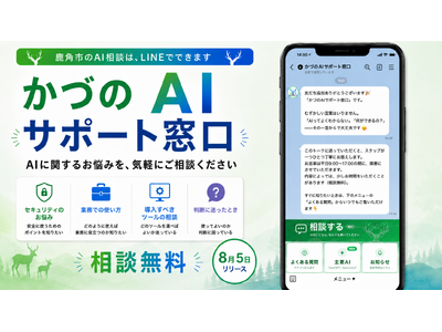 【秋田県鹿角市】AIの困りごとはLINEへ「かづのAIサポート窓口」を８月５日に開設