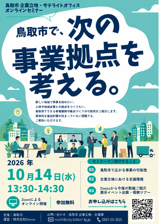 【10/14無料開催】「鳥取市企業立地セミナー」をオンライン開催。鳥取市で次の事業拠点を考える60分。