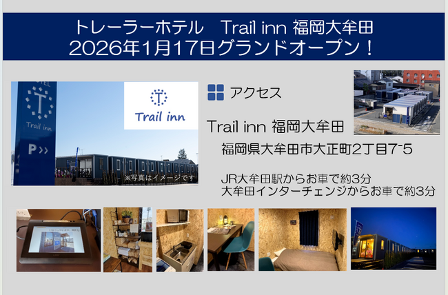 トレーラーホテル「Trailinn福岡大牟田」2026年1月17日にグ…