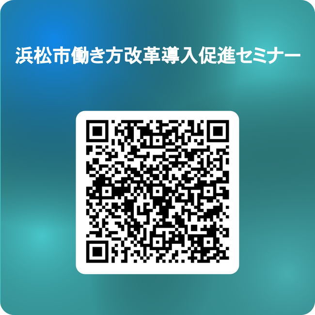 浜松市働き方改革促進セミナー