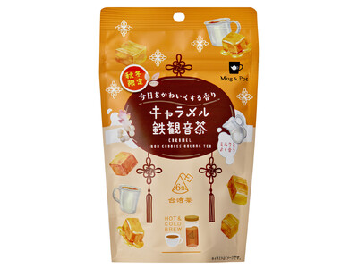 「今日をかわいくする香り」をコンセプトに新商品「キャラメル鉄観音茶」2025年9月1日販売開始