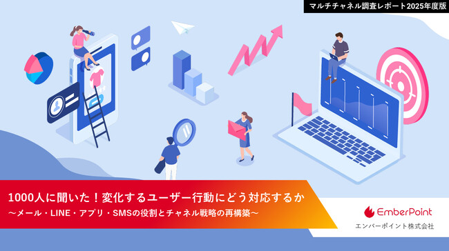 【マーケター必見！調査レポート】2025年度版「1,000人に聞いた！変化するユーザー行動にどう対応するか」を公開 | エンバーポイント株式会社