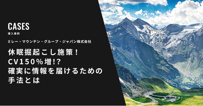休眠顧客のコンバージョン率が計画比150%増！エンバーポイント、仏アウトドアブランド「ミレー」のSMS活用成功事例レポートを公開