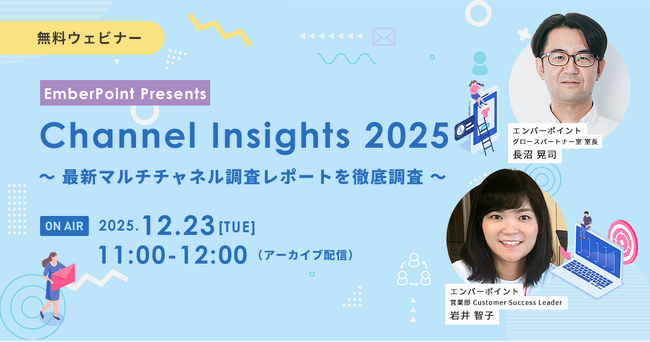 【12/23限定配信】エンバーポイントが2026年の戦略立案に役立つ「マルチチャネル調査レポート解説」セミナー開催