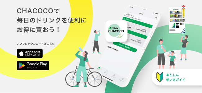 エンバーポイントが伊藤園自販機アプリ「CHACOCO（チャココ）」を開発