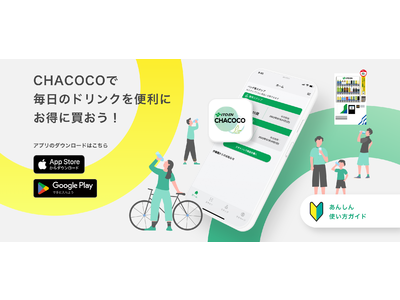 エンバーポイントが伊藤園自販機アプリ「CHACOCO（チャココ）」を開発