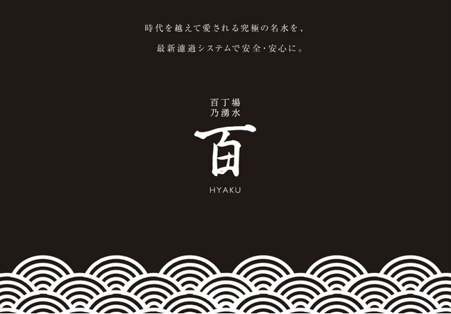 究極の名水が、月々2,000円で汲み放題！兵庫県加古郡 稲美町百丁場に、給水ステーション「百丁場乃湧水 百（HYAKU）」が、2021年10月1日オープン！！