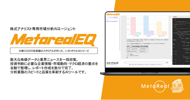 【メタリアル・グループ】株式市場分析・投資判断レポート作成AIエージェント「Metareal エクイティ(Metareal EQ)」5/30提供開始