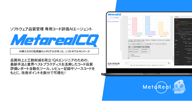 【メタリアル・グループ】コード品質評価レポート作成AIエージェント「Metareal コードクオリティ(Metareal CQ)」6/20提供開始