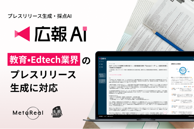 『広報AI』が教育・Edtech業界のプレスリリースに対応