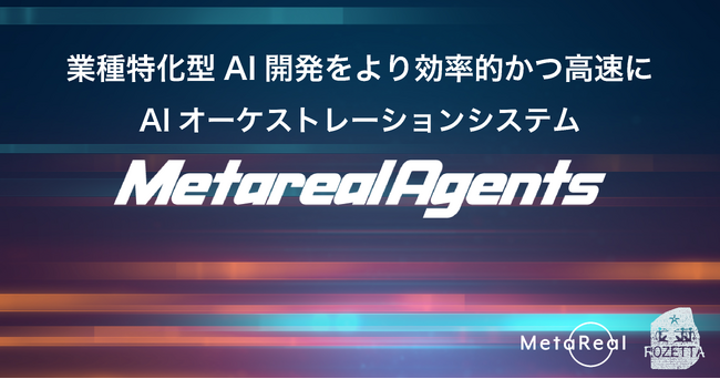 複数のLLMを協調制御するAIオーケストレーションシステム開発プラットフォーム「Metareal Agents」一部企業へクローズドで提供開始