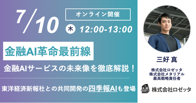 【7月10日(木)12:00～ 無料オンラインセミナー】金融AI革命最前線｜金融AIサービスの未来像を徹底解説