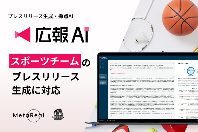 『広報AI』がスポーツチームのプレスリリース生成に対応