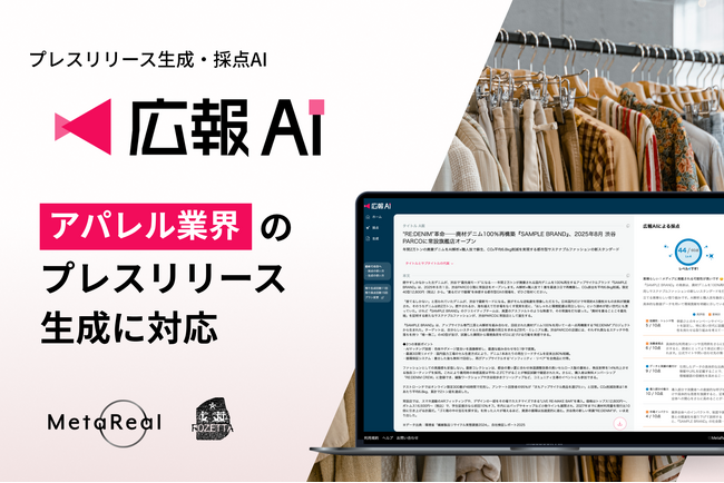 『広報AI』がアパレル業界のプレスリリース生成に対応