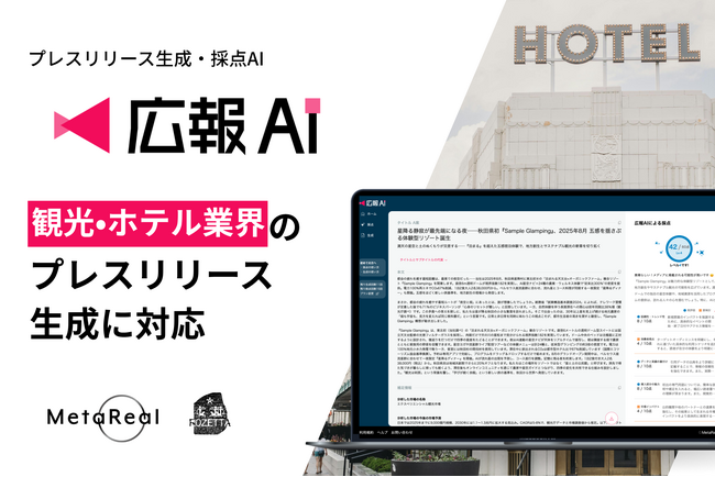 『広報AI』が観光・ホテル業界のプレスリリース生成に対応