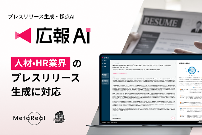 AI エージェント搭載『広報AI』が人材・HR業界のプレスリリース生成に対応