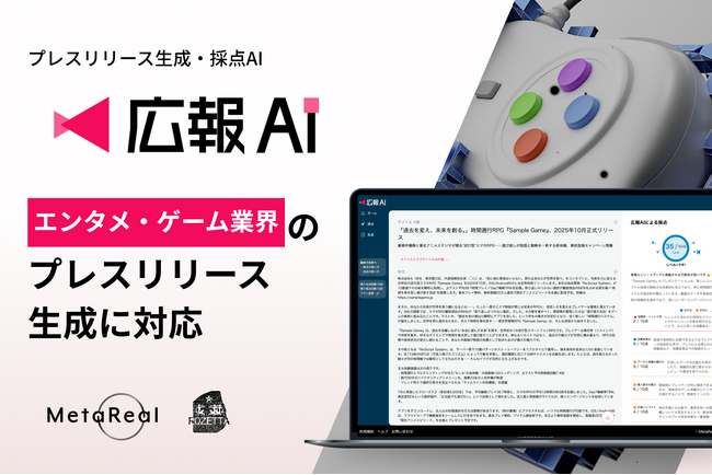 AI エージェント搭載『広報AI』がエンタメ・ゲーム業界のプレスリリース生成に対応