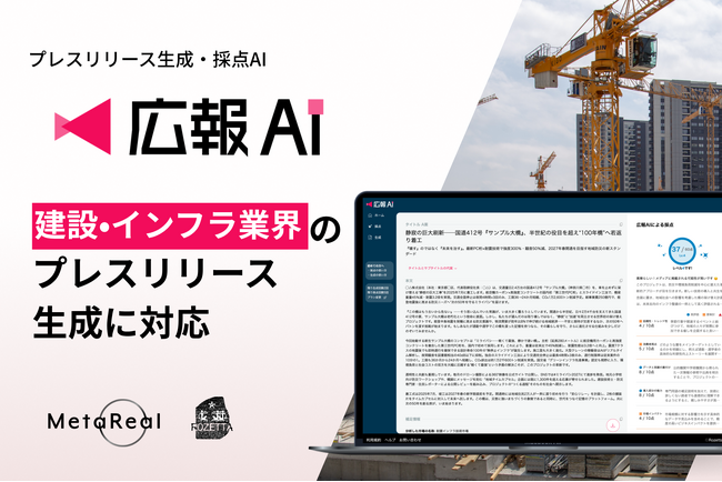 AI エージェント搭載『広報AI』が建設・インフラ業界のプレスリリース生成に対応