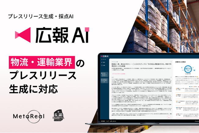 AI エージェント搭載『広報AI』が物流・運輸業界のプレスリリース生成に対応