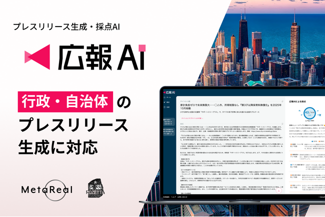 AI エージェント搭載『広報AI』が行政・自治体のプレスリリース生成に対応