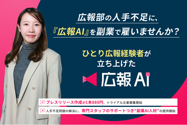 広報部の人手不足に、『広報AI』を副業で雇いませんか？プレスリリース作成が1本880円、トライアル企業募集開始