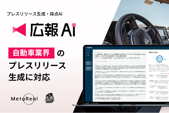 AIエージェント搭載『広報AI』が自動車業界のプレスリリース生成に対応